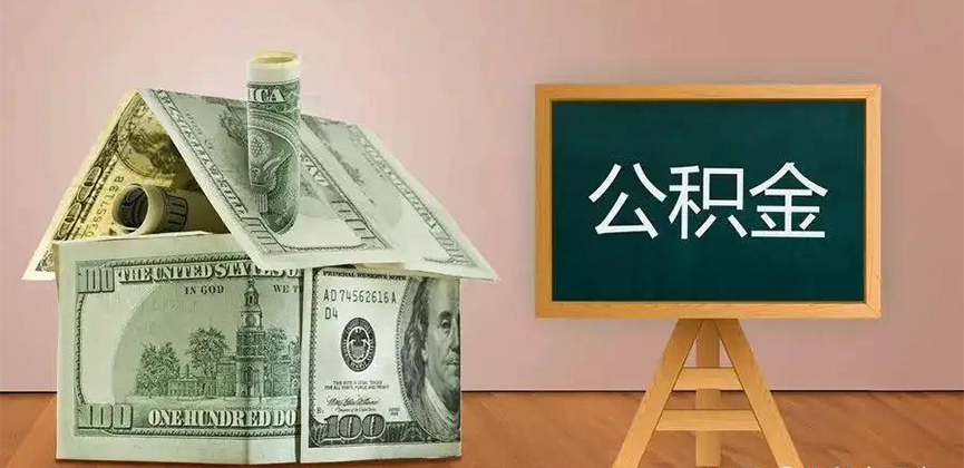 晋城公积金代办加急